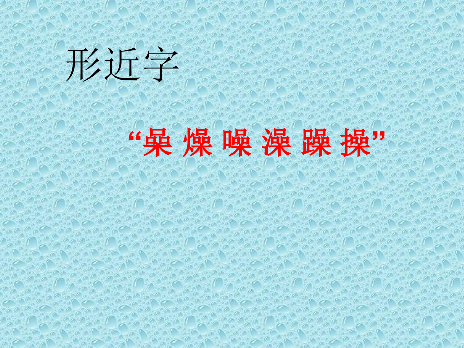 形近字的区别和应.ppt_第2页
