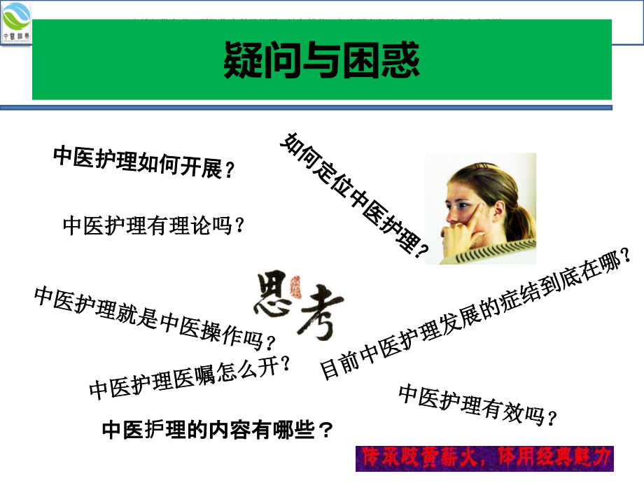 中医护理临床思维.ppt_第1页