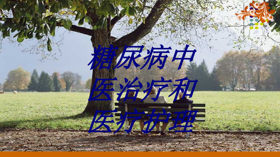 糖尿病中医治疗和护理PPT医学.ppt_第1页