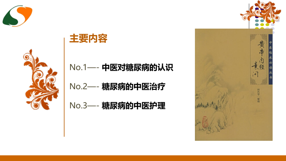 糖尿病中医治疗和护理PPT医学.ppt_第2页