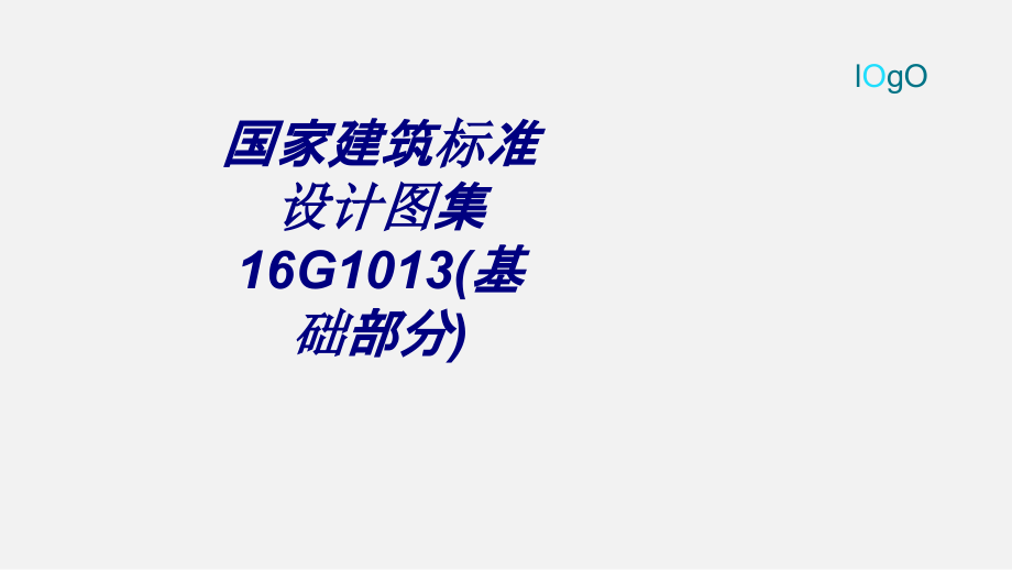 国家建筑标准设计图集G基础部分.ppt_第1页