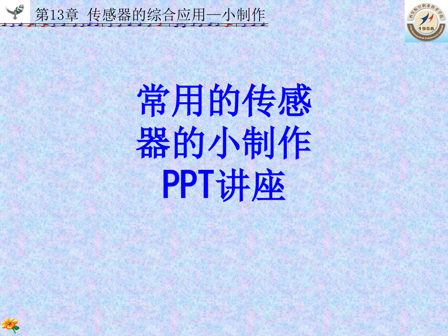 常用的传感器的小制作.ppt_第1页