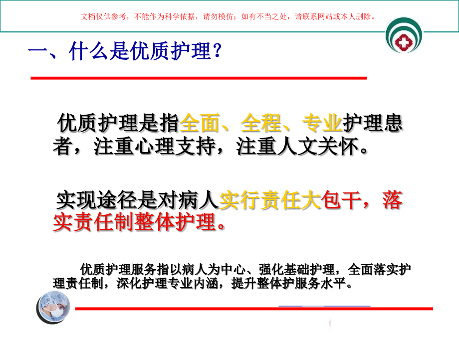 优质护理服务再认识培训.ppt_第2页