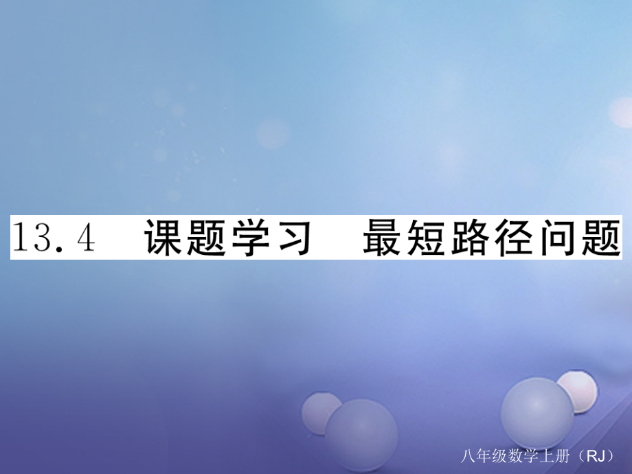 八年级数学上册13.4课题学习最短路径问题习题课件.ppt_第1页