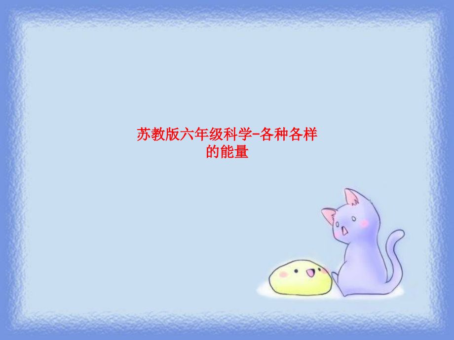 苏教版六年级科学-各种各样的能量.ppt_第1页