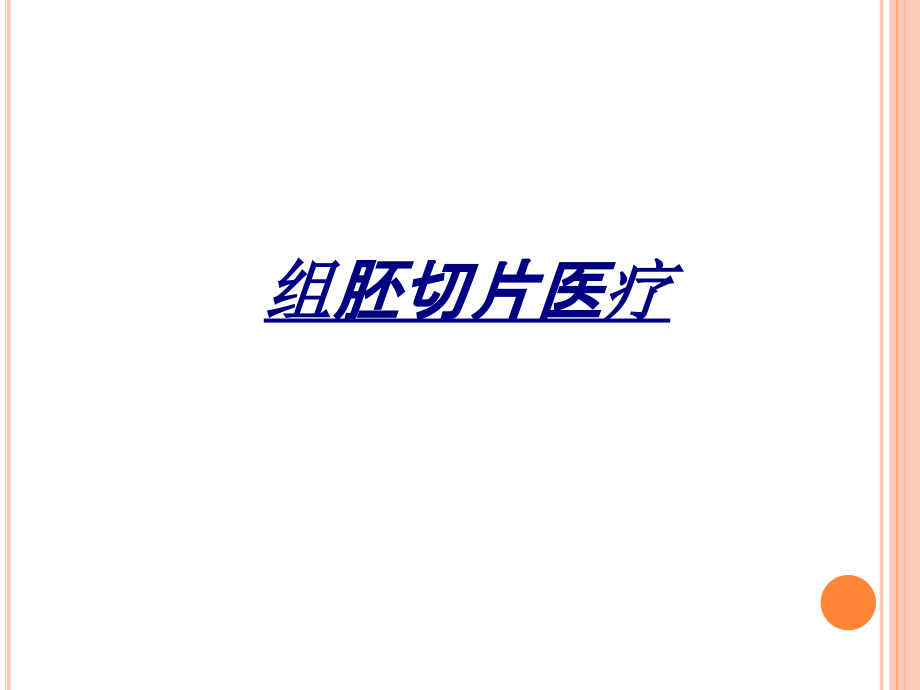 组胚切片医疗.ppt_第1页