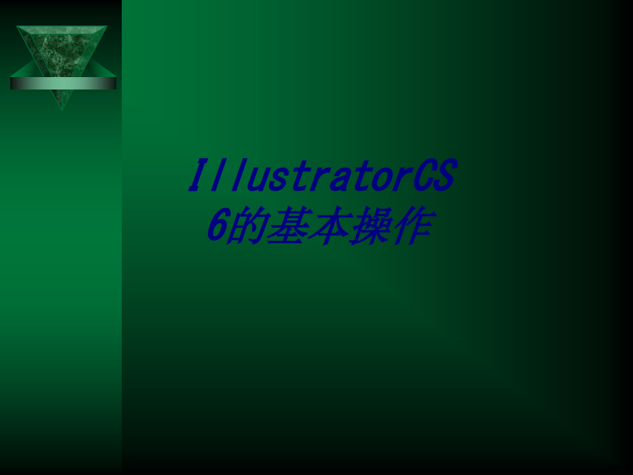 IllustratorCS6的基本操作.ppt_第1页