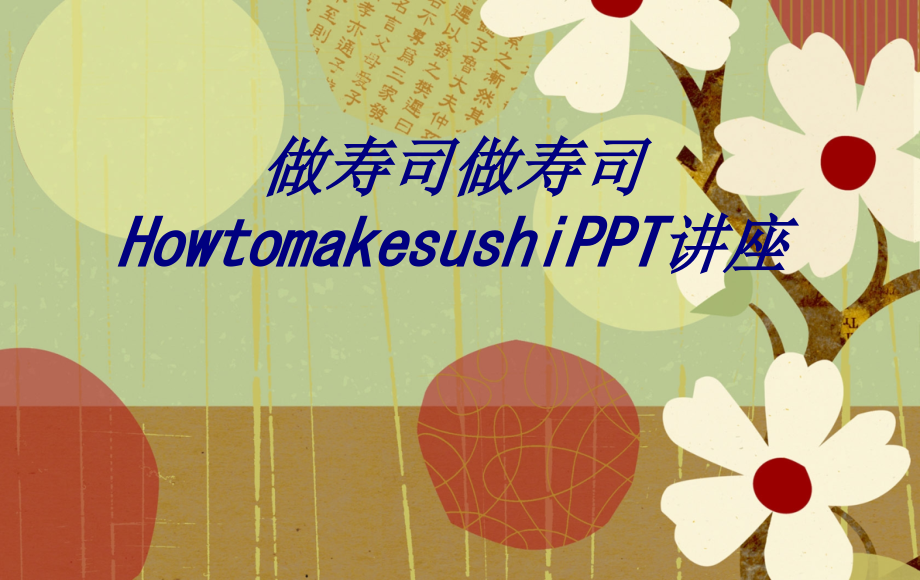 做寿司做寿司Howtomakesushi.ppt_第1页