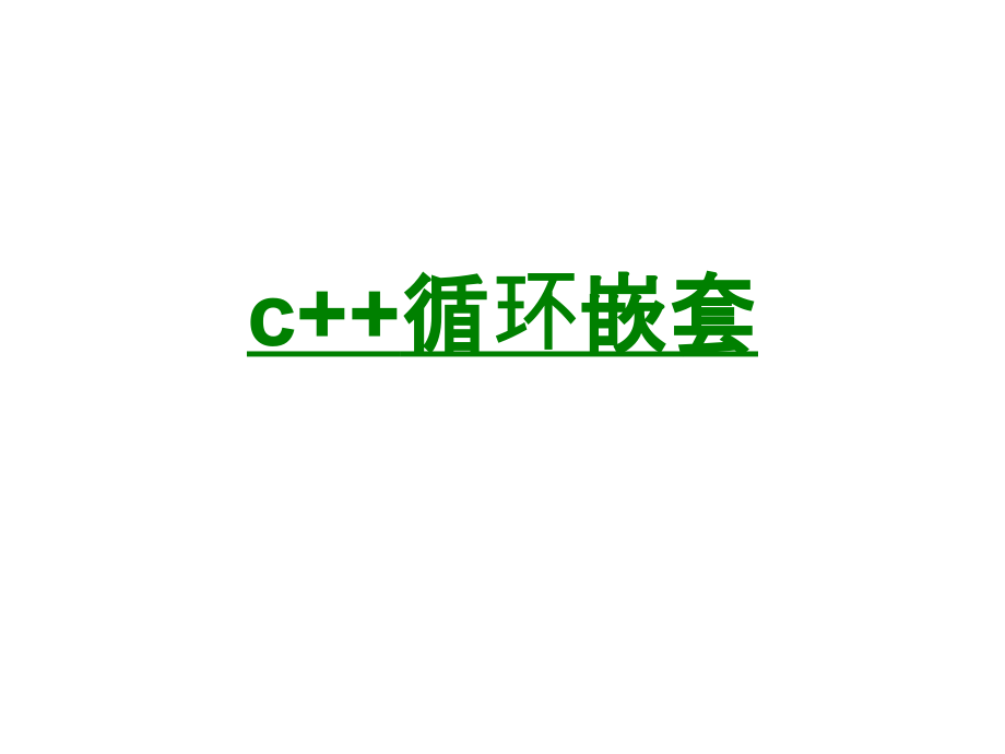 c循环嵌套.ppt_第1页