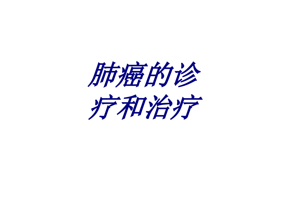 肺癌的诊疗和治疗优质.ppt_第1页