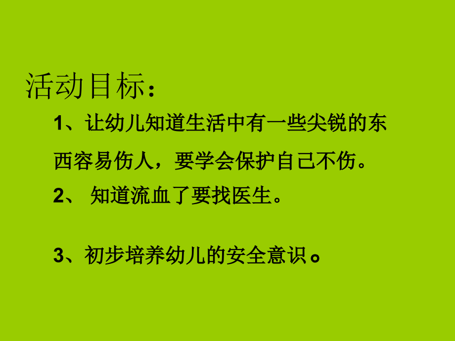 尖锐的东西我不玩.ppt_第1页