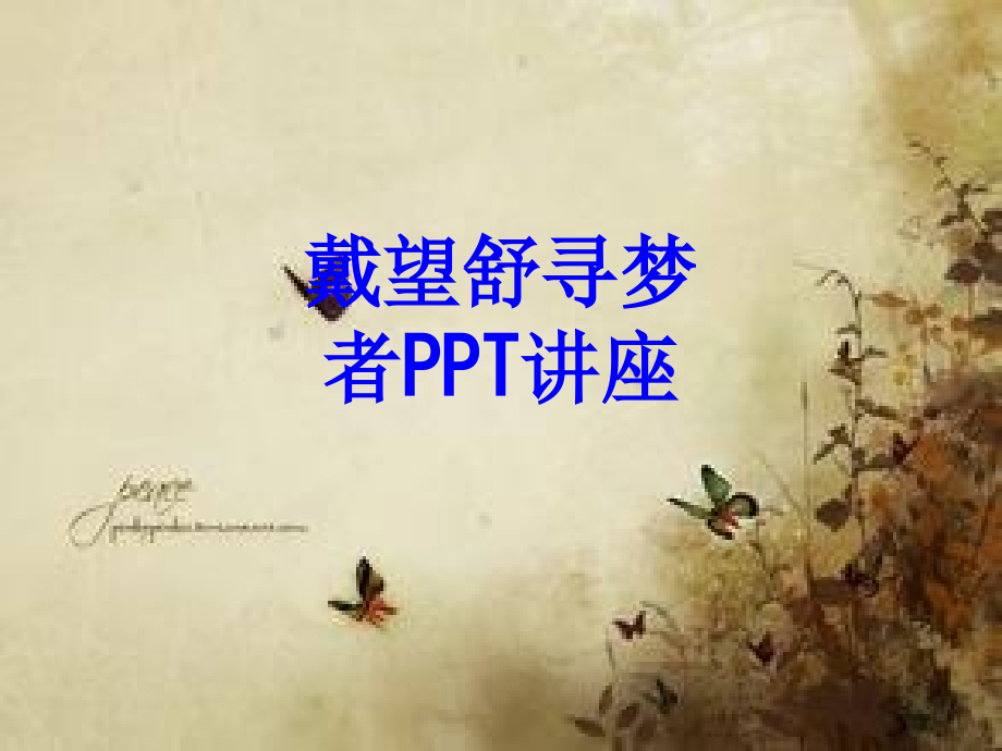 戴望舒寻梦者.ppt_第1页