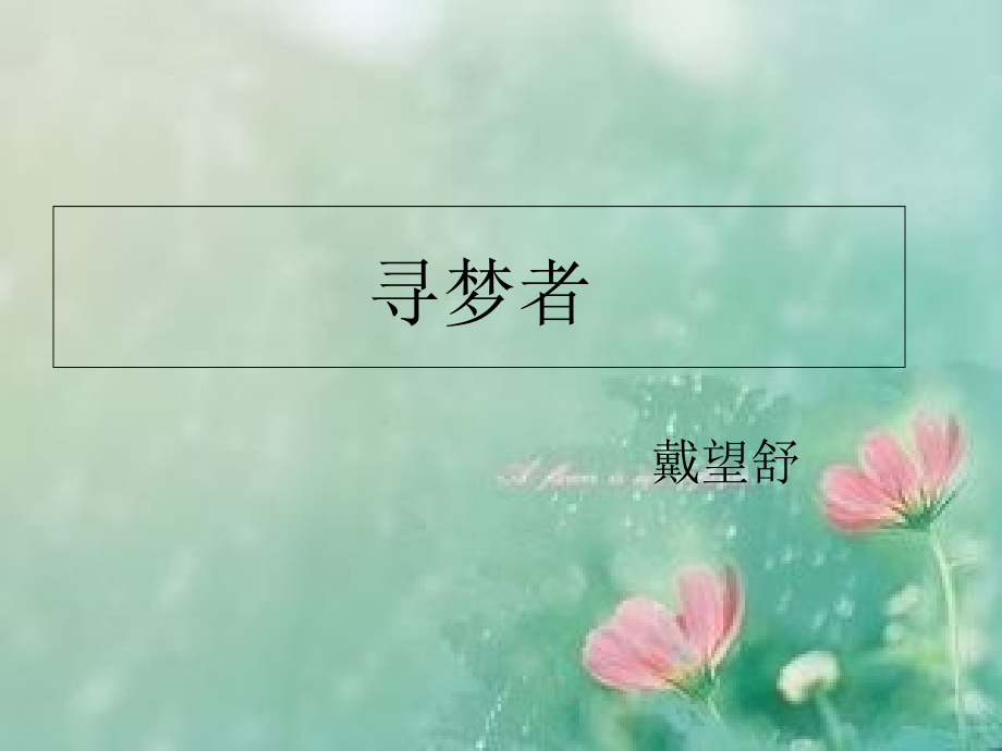 戴望舒寻梦者.ppt_第2页