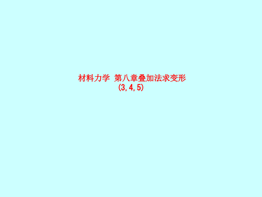 材料力学-第八章叠加法求变形(3-4-5).ppt_第1页