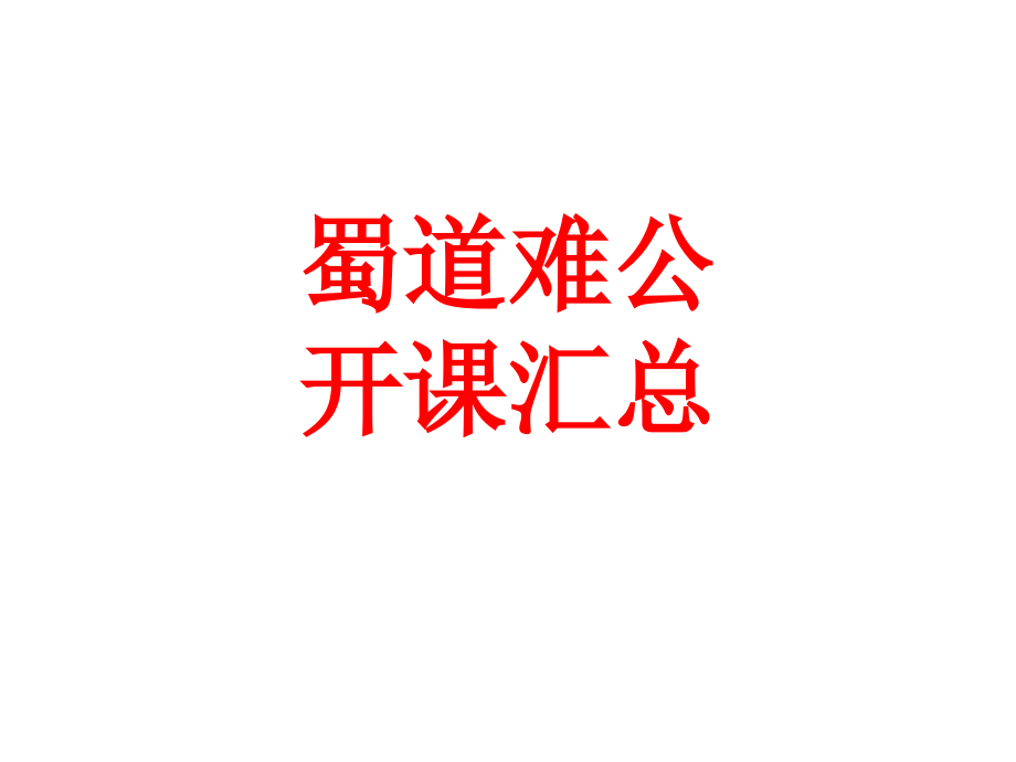 蜀道难公开课汇总.ppt_第1页