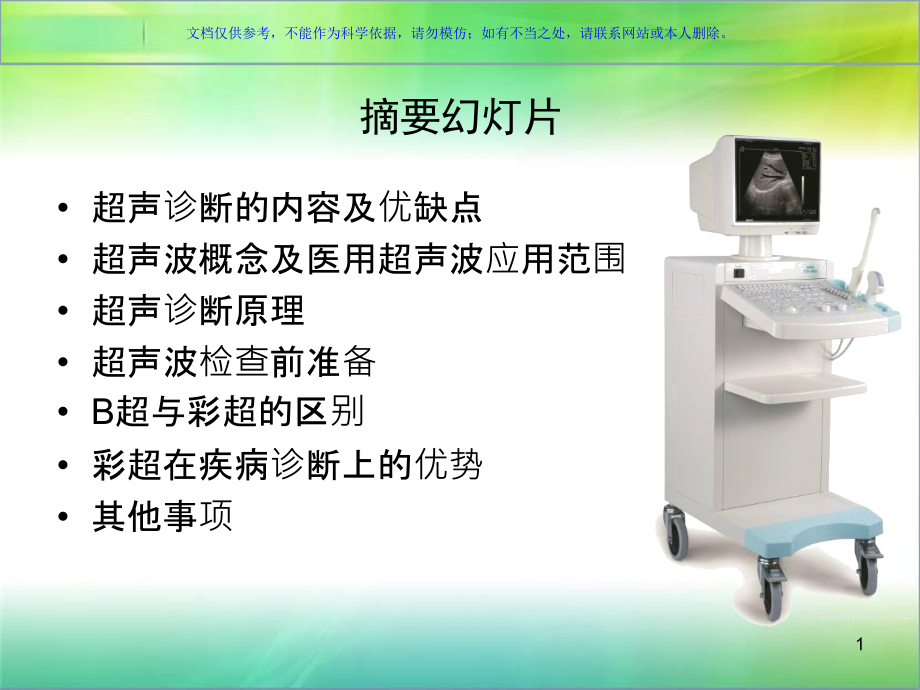 超声医学基础知识与临床科室的沟通.ppt_第1页