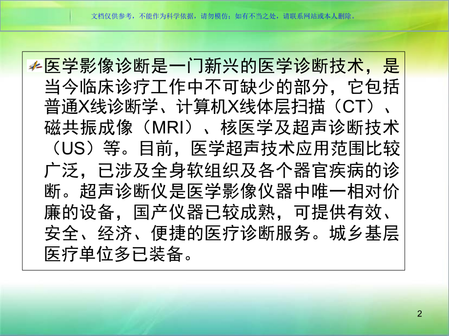 超声医学基础知识与临床科室的沟通.ppt_第2页