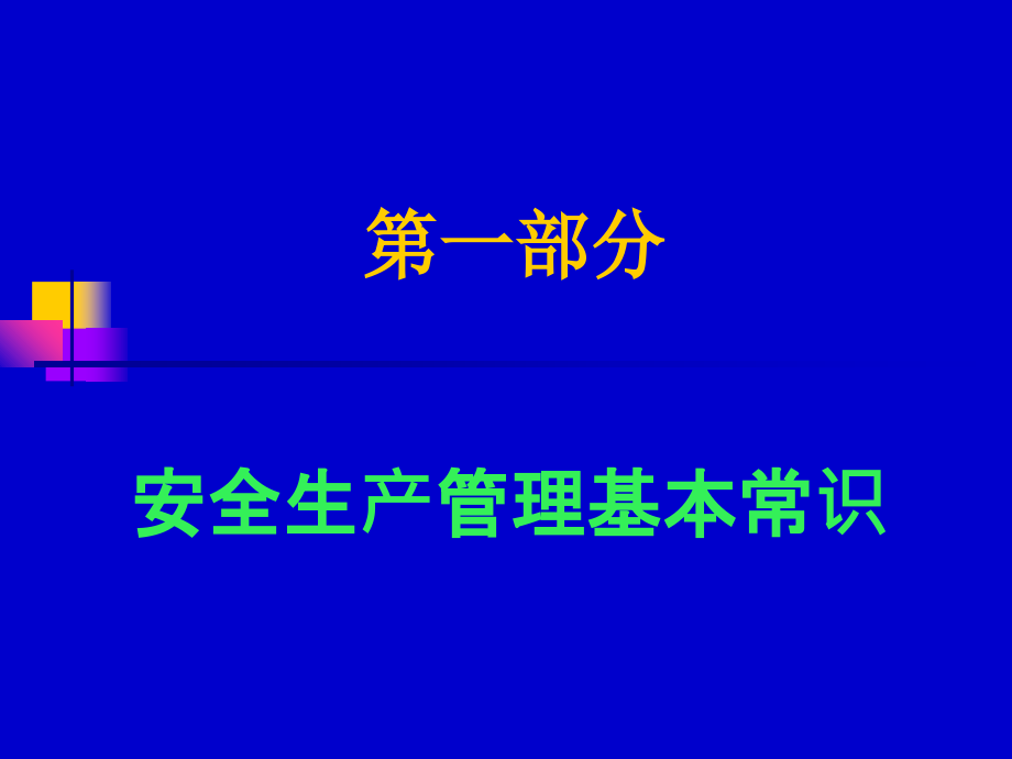建筑施工现场安全管理教育.ppt_第1页