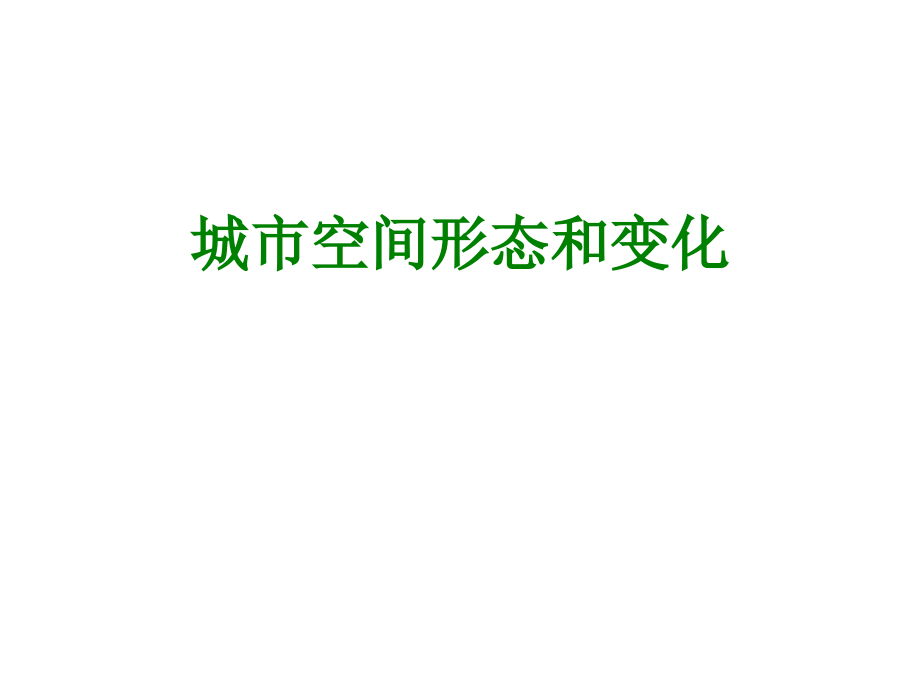 城市空间形态和变化.ppt_第1页