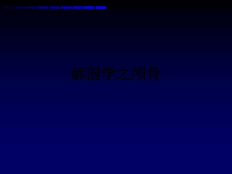 解剖学之颅骨.ppt_第1页