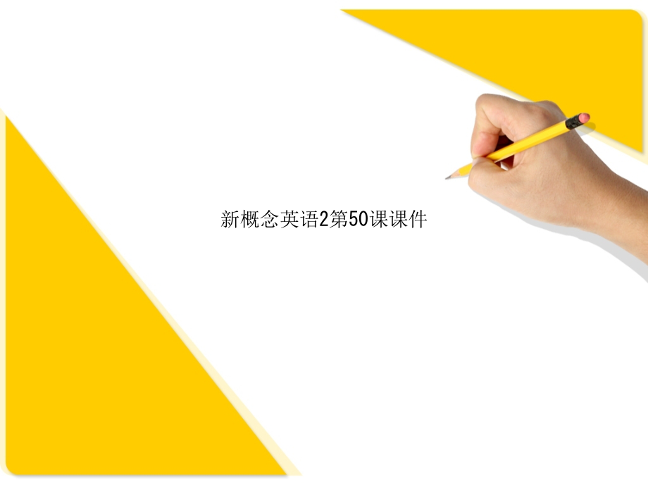 新概念英语2第.ppt_第1页