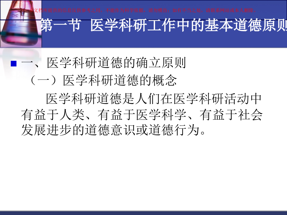 医学科研工作中的伦理道德培训.ppt_第1页