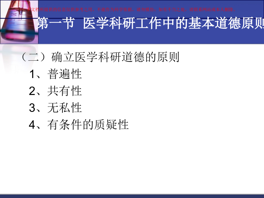 医学科研工作中的伦理道德培训.ppt_第2页