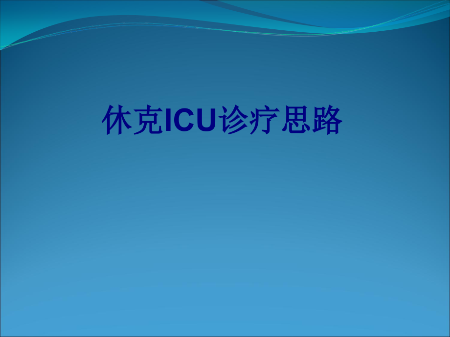 医学休克ICU诊疗思路专题.ppt_第1页