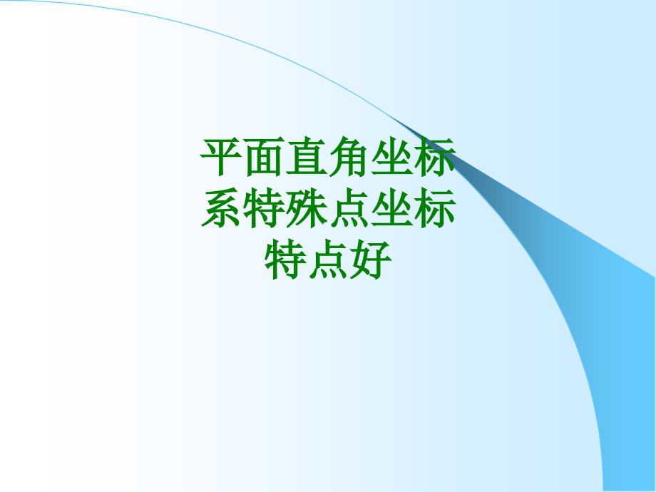 平面直角坐标系特殊点坐标特点好.ppt_第1页