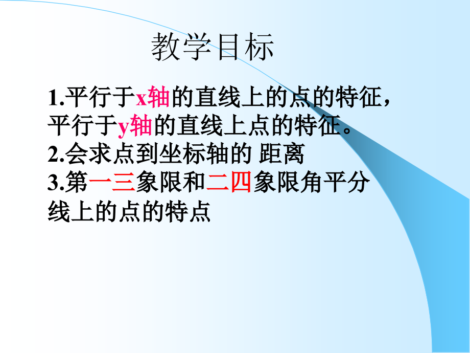 平面直角坐标系特殊点坐标特点好.ppt_第2页