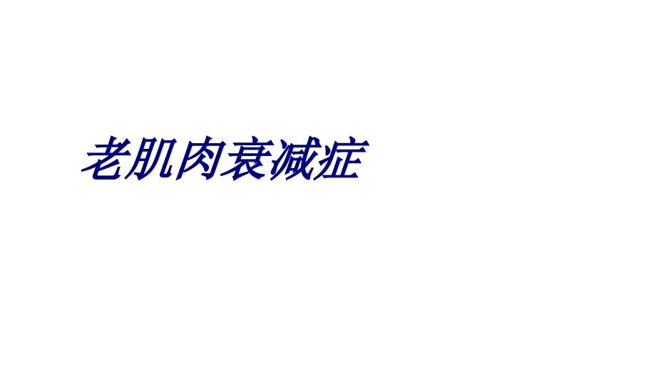 老肌肉衰减症PPT医学.ppt_第1页