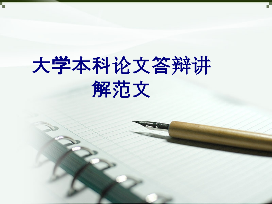 大学本科论文答辩讲解范文.ppt_第1页