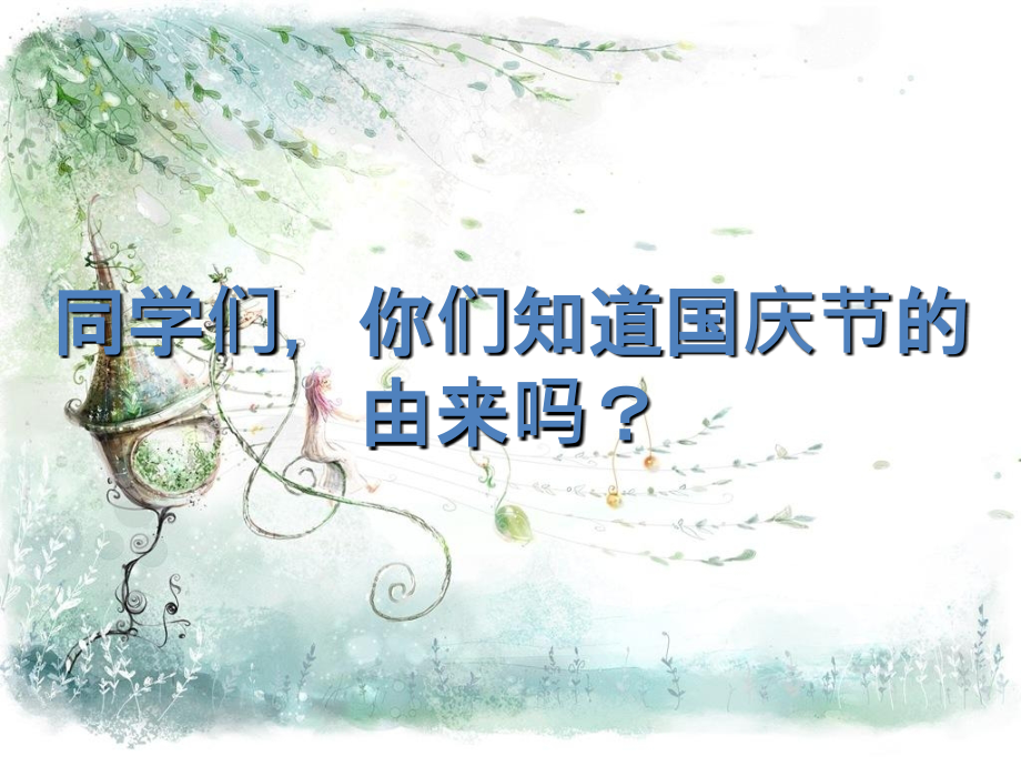 迎国庆颂祖国.ppt_第2页