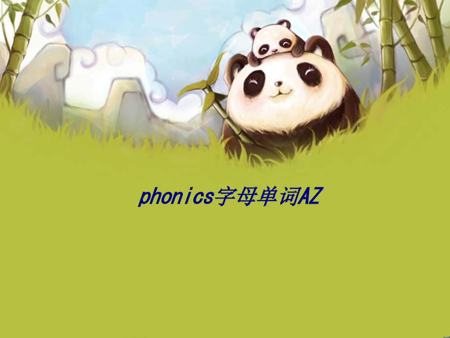 phonics字母单词AZ.ppt_第1页