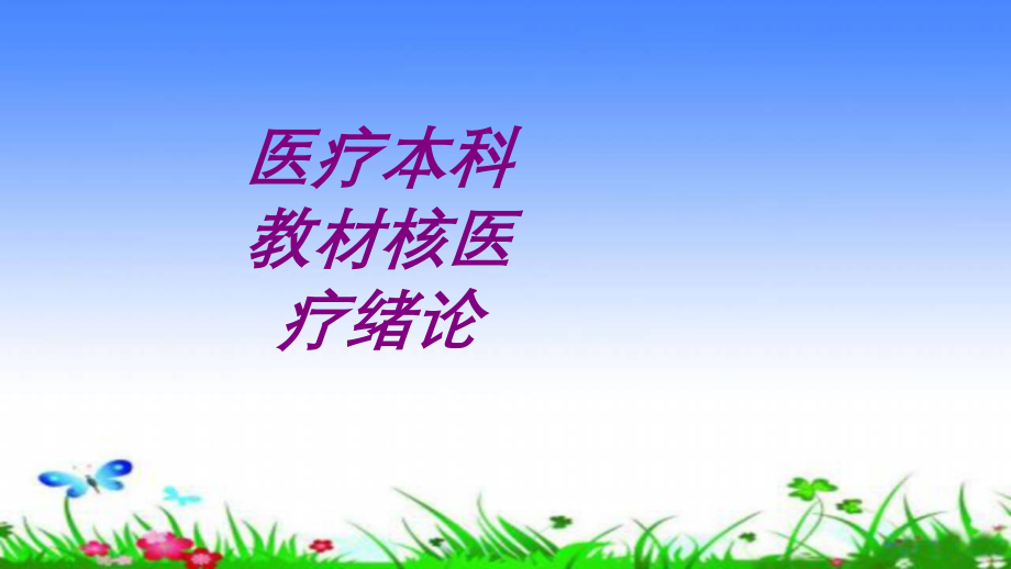 医学宣教本科教材核宣教绪论专题.ppt_第1页
