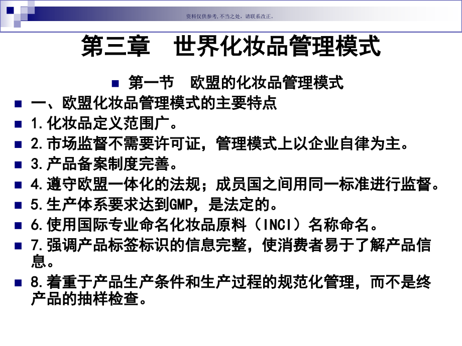 化妆品管理和法规.ppt_第1页