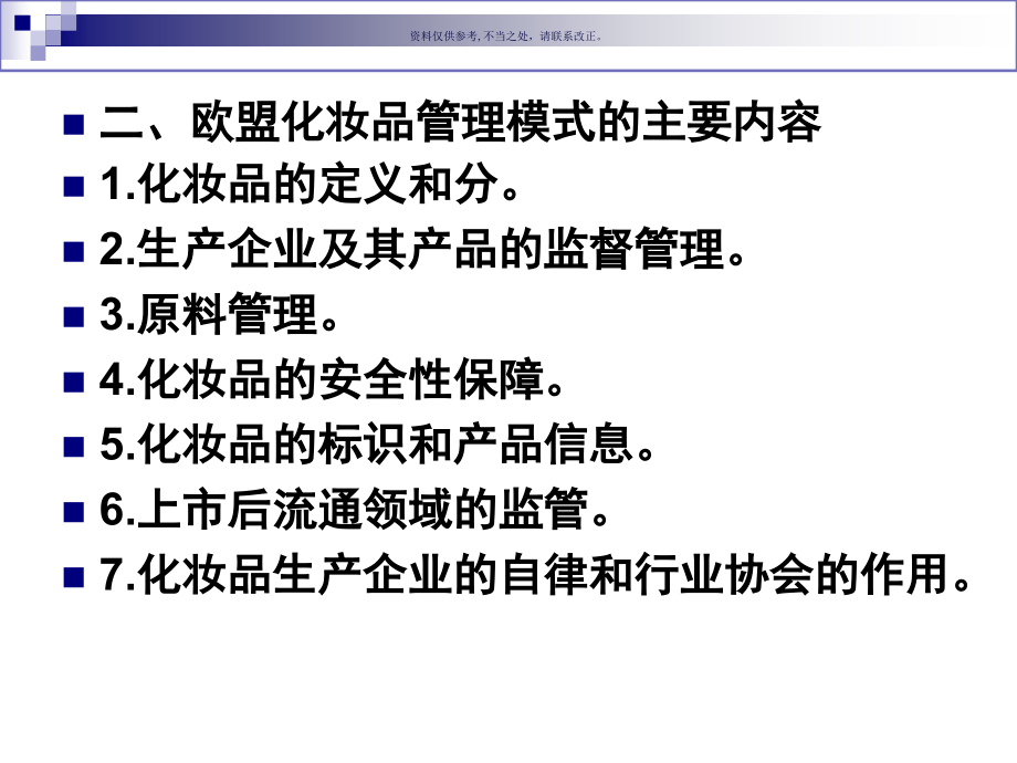 化妆品管理和法规.ppt_第2页