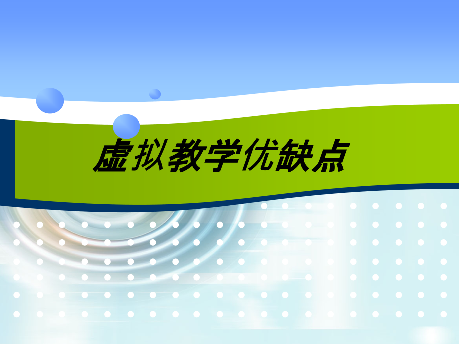 虚拟教学优缺点.ppt_第1页