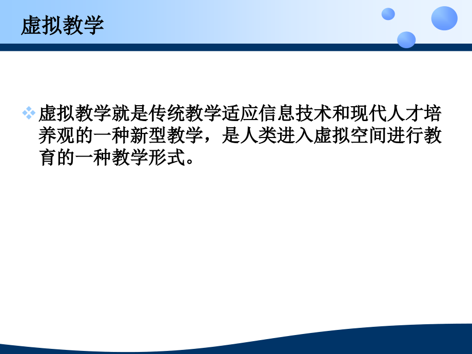 虚拟教学优缺点.ppt_第2页