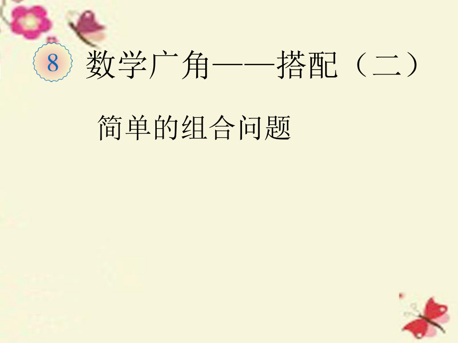 三年级数学下册8数学广角—搭配简单的组合问题课件.ppt_第1页