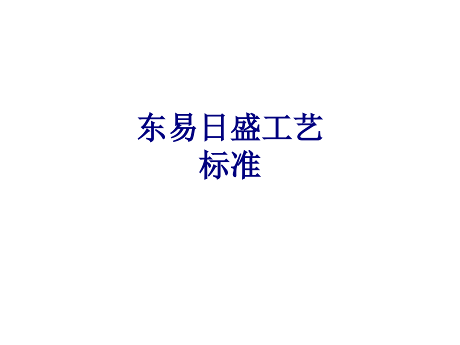 东易日盛工艺标准优质.ppt_第1页