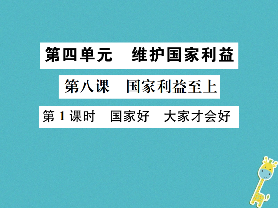 八年级道德与法治上册第四单元维护国家利益第八课国家利益至上第1框国家好大家才会好.ppt_第1页