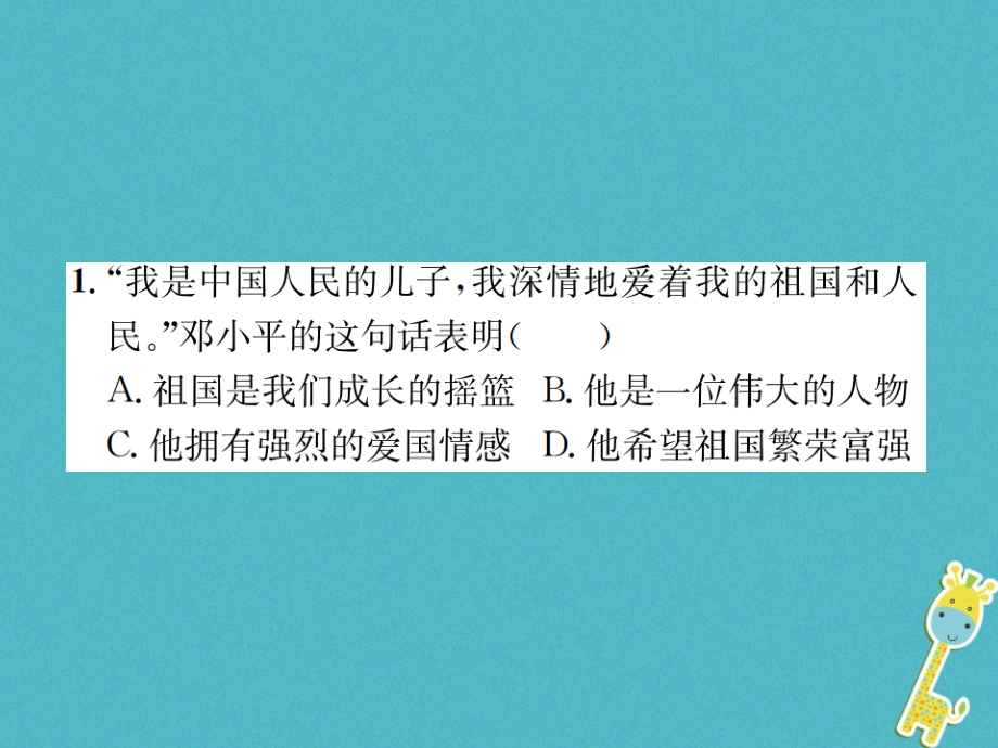 八年级道德与法治上册第四单元维护国家利益第八课国家利益至上第1框国家好大家才会好.ppt_第2页