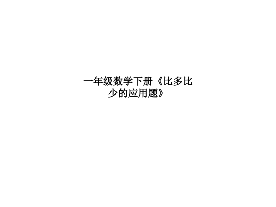 一年级数学下册《比多比少的应用题》.ppt_第1页
