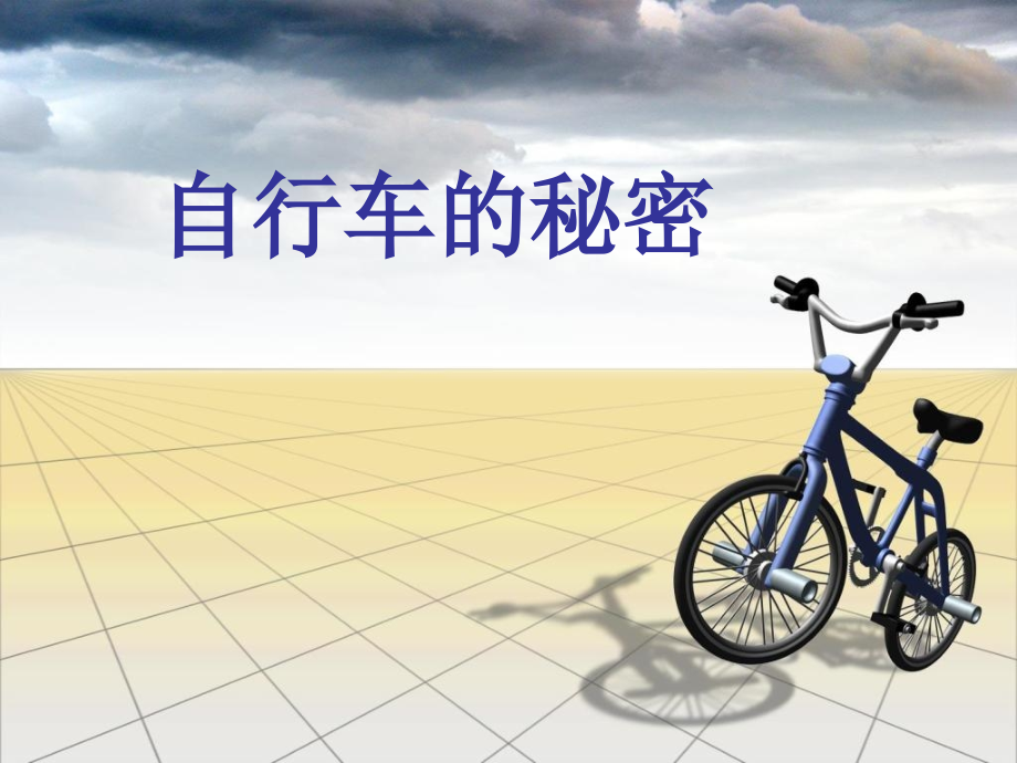 自行车车轮转动的奥秘讲解.ppt_第2页
