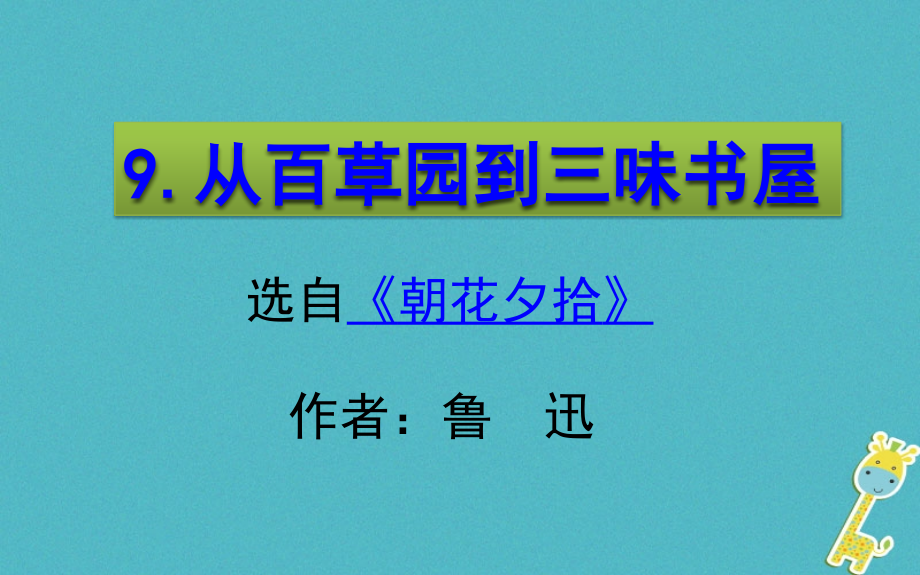 七年级语文上册第9课从百草园到三味书屋讲义.ppt_第1页