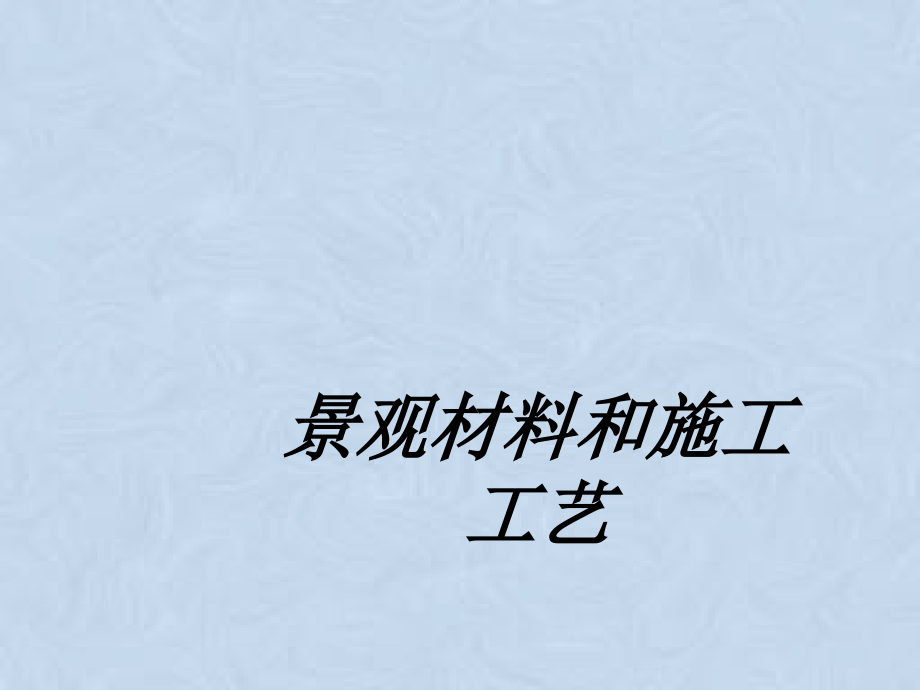 景观材料和施工工艺.ppt_第1页