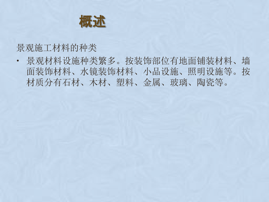 景观材料和施工工艺.ppt_第2页