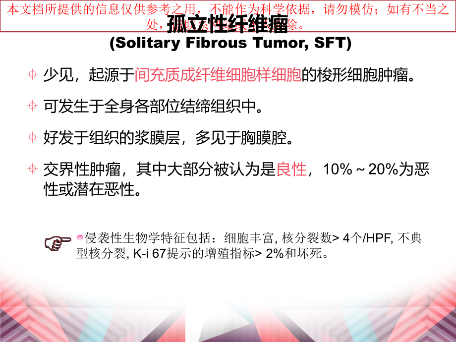 颅内孤立性纤维瘤培训.ppt_第1页