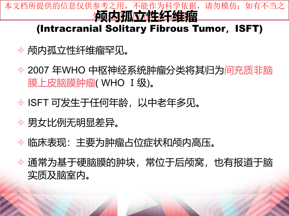 颅内孤立性纤维瘤培训.ppt_第2页